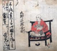 【写本】御国　大師八十八所寺院付・妙三十三所寺院付