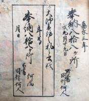 【写本】御国　大師八十八所寺院付・妙三十三所寺院付