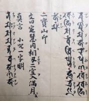 【写本】不動明王念誦次第
