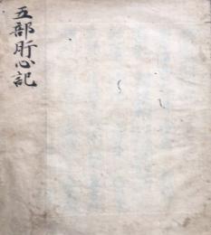 【写本】五部肝心記　鎌倉時代写