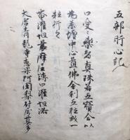 【写本】五部肝心記　鎌倉時代写