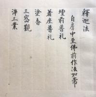 【写本】釈迦法・仏眼法・阿閦仏法・虚空蔵法・香王菩薩法・多羅尊・都表如意輪・善各禰吉祥王如来法　8冊一括