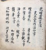 【写本】光明真言法