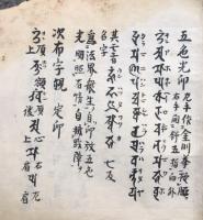 【写本】光明真言法