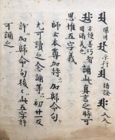 【写本】法花護摩私記