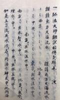 【写本】御流神道横印信
