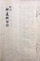 【写本】御流神道横印信