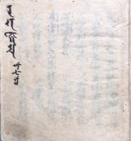 【写本】愛染明王私記　三十七尊　室町時代写