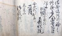 【写本】安永六年修験歴代并分限書上帳