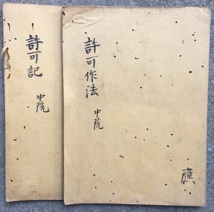 写本 許可記 許可作法 中院 2冊揃 尊海 うたたね文庫 古本 中古本 古書籍の通販は 日本の古本屋 日本の古本屋 写本 許可記 許可作法 中院 2冊揃 尊海 うたたね文庫 古本 中古本 古書籍の通販は 日本の古本屋 日本の古本屋