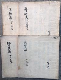 【写本】釈迦法・弥勒法・普賢法・勢至法　13仏のうち４冊
