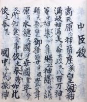 【写本】八卜祓