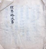 【写本】理界略次第　中院