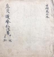【写本】息災護摩私次第　付不動　中院