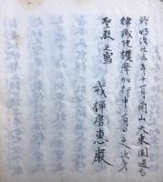 【写本】息災護摩私次第　付不動　中院