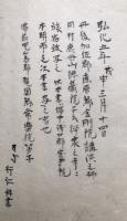 【写本】即身成仏義玄談　不許他見