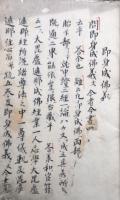 【写本】即身成仏義問題　第一