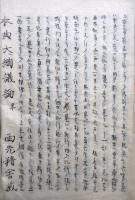 【写本】本典大綱議論（御本書大綱議論）