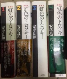 虹色のトロツキー　愛蔵版　3巻　4巻　初版　帯付き 日本限定 愛蔵版 虹色のトロツキー コミック |本 良和 安彦 | 1