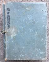 【写本】秘菩薩類集（諸菩薩秘部類集・諸観音秘部類集）　２帖揃
