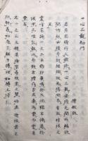 【写本】一心三観初門