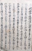 【写本】法義問答集
