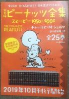 完全版 ピーナッツ全集 別巻共26冊揃 スヌーピー 1950-2000(チャールズ