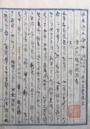 【写本】往生浄土論講義　上下2冊揃