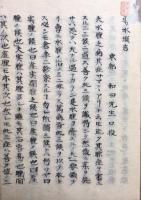 【写本】導水瑣言・梅瘡一家伝（黴瘡一家伝）　合1冊