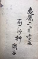 【写本】導水瑣言・梅瘡一家伝（黴瘡一家伝）　合1冊