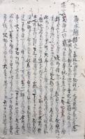 【写本】本典総結文録（廣本総結文）