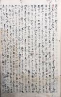 【写本】若不生者勧考