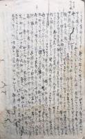 【写本】若不生者勧考
