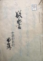 【写本】敬楽書（法伝書）