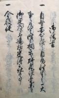 【写本】敬楽書（法伝書）
