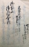 【写本】敬楽書（法伝書）