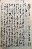 【写本】安永九歳録（惶根草・十干事・私記文翼賛下云・存覚御詞ほか）