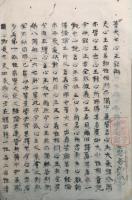 【写本】普大士心王銘弁・双林普大士心王銘