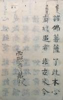 【写本】普大士心王銘弁・双林普大士心王銘