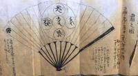 【写本】教誠閲集扇之巻　黄君公伝張良翁之秘術