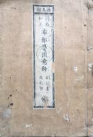 率都婆用意鈔　副冠書及追贅　（卒塔婆用意鈔）