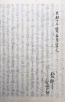 【写本】亀洲和上法話（散善義一心専念弥陀名号ノ講弁）・御文転法輪