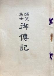 独笑居士御伝記（小川独笑居士御伝記）