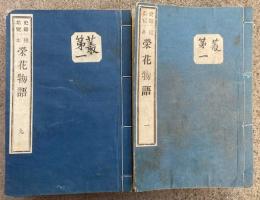 史籍集覧　校本栄花物語　16冊揃