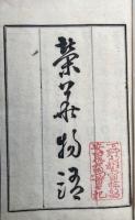史籍集覧　校本栄花物語　16冊揃
