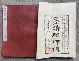 墨蹟祖師伝略記 2巻坿補遺　4冊揃