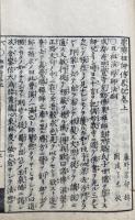 墨蹟祖師伝略記 2巻坿補遺　4冊揃