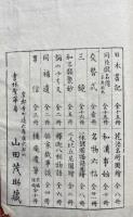 墨蹟祖師伝略記 2巻坿補遺　4冊揃