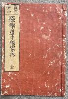 極楽道中独案内　真宗安心　絵入