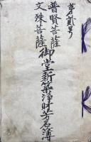 普賢菩薩・文殊菩薩　御堂新築浄財芳名簿　図入
